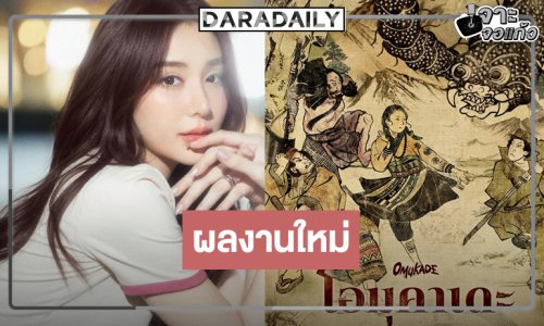 เปิดมาปีม้ารอดูผลงานใหม่ “ญดา นริลญา”