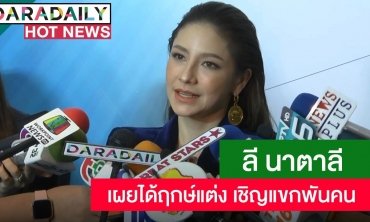 "นาตาลี" เผยได้ฤกษ์แต่ง "ฟลุค" วันที่ 14 มี.ค. เชิญแขกพันคน