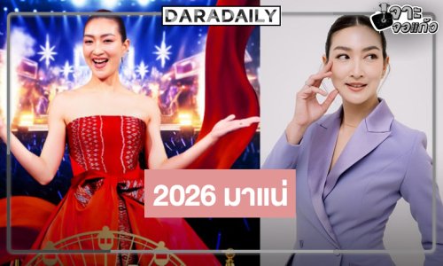 เตรียมหมุน! “แพนเค้ก” นำทีมปัง “ชิงช้าสวรรค์ 2026” มาแน่
