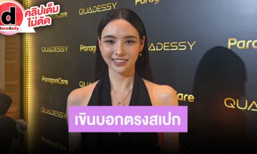 “มุกดา” เขิน “เอม” บอกตนเองตรงสเปก แต่งตัวเซ็กซี่เพราะหนูเป็นคนที่ร้อน โสดด้วยความสามารถ