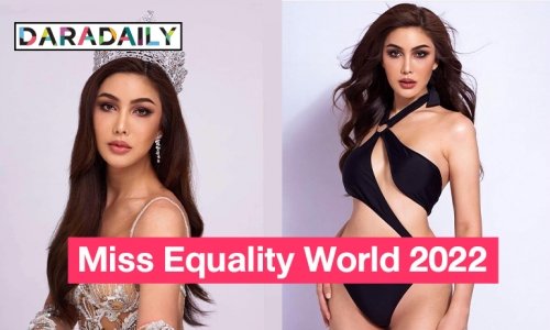 แห่ให้กำลังใจ “เกรซ พิมพ์พิศา” ชิงมง Miss Equality World 2022
