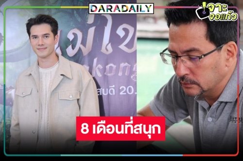 “มิกค์” ไม่ผิดหวังร่วมงาน “โอริเวอร์” ใน “แม่โขง” แย้มมีละคร 2 เรื่อง!