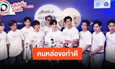 แก๊งค์หนุ่มหล่อนำทีม “คนหล่อขอทําดีปี16” ชวนแฟนคลับร่วมบุญครั้งใหญ่