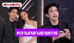 “ไผ่-น้ำตาล” หวานกลางรายการ เสิร์ฟโจทย์เบื้องหลังแบบไฟลุก