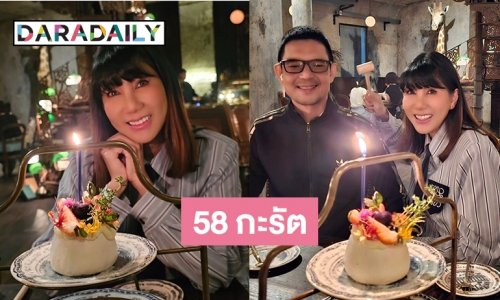 “แก้ว อภิรดี”  ฉลองวัย 58 กะรัตพร้อม “เสธ.ต๊อด”
