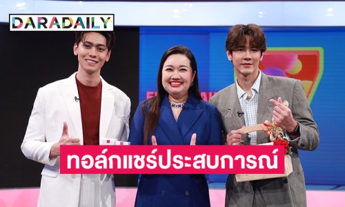 “ชาร์คตุ๊ก” จากรายการ Shark Tank ร่วมทอล์กแชร์ประสบการณ์ธุรกิจกับ “แทน บุรันช์รัตน์-กณิณ” ในเที่ยงบันเทิงสด