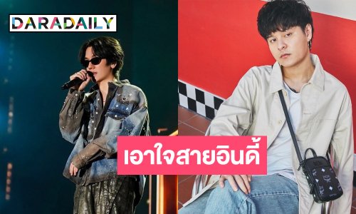 สิ้นสุดการรอคอยคอนเสิร์ตรวมตัวท็อปสายอินดี้!