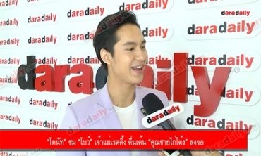 “โดนัท” ชม “โบว์” เจ้าแม่เรตติ้ง ตื่นเต้น “คุณชายไก่โต้ง” ลงจอ