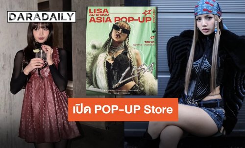 ตอกย้ำความแรง “ลิซ่า” ลุยเปิด “ALTER EGO ASIA POP-UP PHASE2” ที่โตเกียวและฮ่องกง