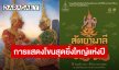 “มูลนิธิส่งเสริมศิลปาชีพ” ใน “สมเด็จพระนางเจ้าสิริกิติ์ พระบรมราชินีนาถ พระบรมราชชนนีพันปีหลวง” จัดการแสดงโขนสุดยิ่งใหญ่แห่งปี ตอน “สัตยาพาลี” 