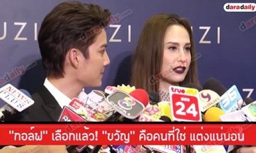 “กอล์ฟ” เลือกแล้ว! “ขวัญ” คือคนที่ใช่ แต่งแน่นอน