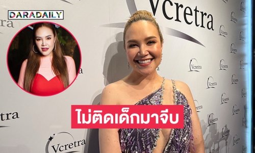 “ทาทา ยัง” เปิดสเป็ก ไม่ติดเด็กมาจีบ