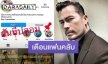 “อ้น สราวุธ” ออกโรงเตือนแฟนคลับหลังถูกใช้รูปปลอมไอจี วอนช่วยกันกด Report