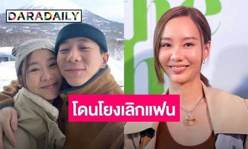 “เต้ย จรินทร์พร” ตอบแล้ว!! ใช่นางเอกร่างเล็กเลิกแฟนมั้ย?