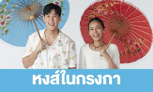 เรื่องย่อ “หงส์ในกรงกา”