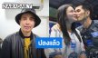 “นายห้างประจักษ์ชัย” ปลง!  “ลำไย ไหทองคำ” แหกกฎปรับ 10 ล้านเปิดตัวแฟน
