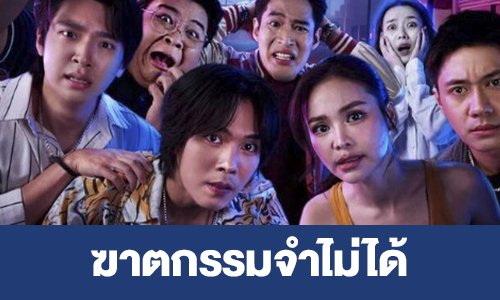 เรื่องย่อ “ฆาตกรรมจำไม่ได้”