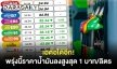 เฮต่อได้อีก! พรุ่งนี้ราคาน้ำมันลงสูงสุด 1 บาท/ลิตร