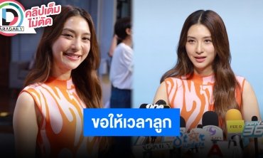 “มิว นิษฐา” ขอพักงานละคร ตอนนี้หลงลูกหนักพัฒนาการดีมาก