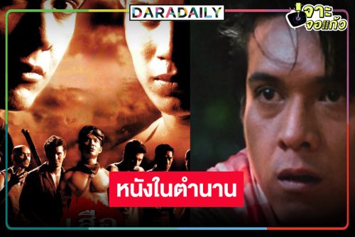 ส่องตำนานโรบินฮู้ดเมืองไทย ในภาพยนตร์ “เสือโจรพันธุ์เสือ” 