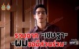 รวมฉาก "เชษฐา"  "ผมขอมีส่วนร่วม"