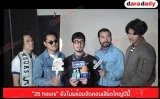 “25 hours” ยังไม่พร้อมจัดคอนเสิร์ตใหญ่ปีนี้