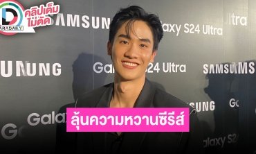 “เต ตะวัน” ตอบปมโพสต์เรื่องการให้เกียรติ ส่วนซีรีส์คู่ “นิว” อีพีที่เหลือให้รอดูว่าจะหวานไหม