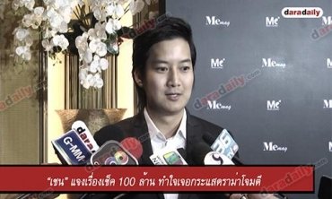 “เชน” แจงเรื่องเช็ค 100 ล้าน ทำใจเจอกระแสดราม่าโจมตี