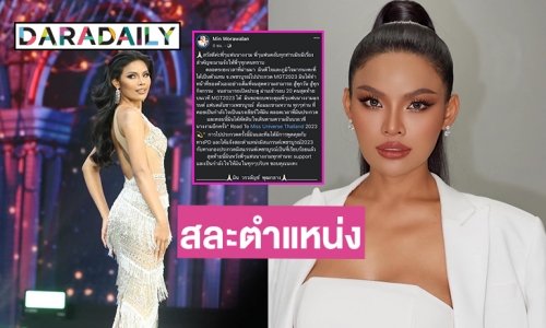  “มิน วรวลัญช์” มิสแกรนด์เพชรบูรณ์ ประกาศสละตำแหน่ง ขอเดินตามความฝันเตรียมลง MUT ปีนี้