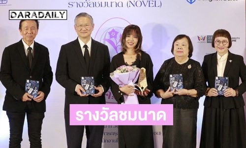“หน่อง อรุโณชา” ร่วมงานมอบรางวัล ชมนาด ครั้งที่ 14 ซัพพอร์ตนักเขียนหญิงไทย