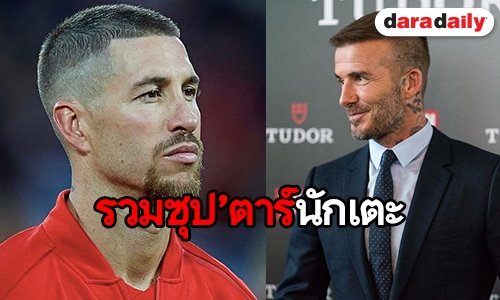 จากใจนักเตะทั่วโลกถึงทีมหมูป่า