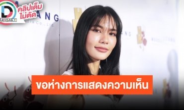 “น้ำตาล ชลิตา” เจ้าแม่เวทีขาอ่อนเคาะแม่น TOP5 รอบหน้าขอห่างการแสดงความเห็นหลังทัวร์ลง