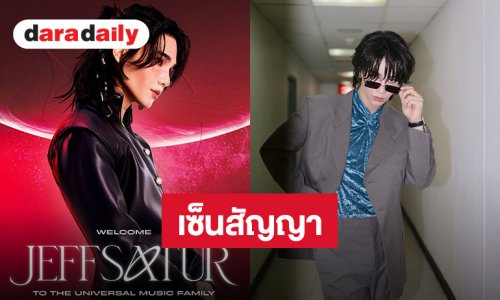 ปังมาก! “เจฟ ซาเตอร์” เซ็นสัญญาร่วมกับ Universal Music Southeast Asia