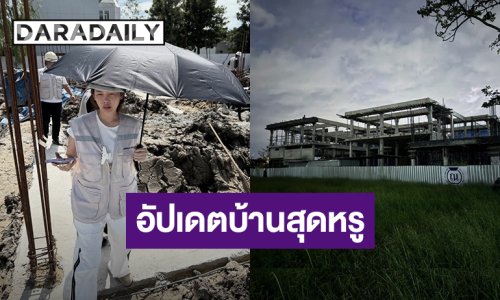 หลังใหญ่มาก! “ปุ้มปุ้ย พรรณทิพา” อัปเดตสร้างบ้านสุดหรูคืบหน้าไปไกล