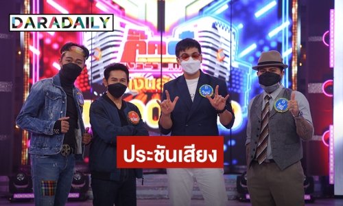 “หนู มิเตอร์” นำทัพศิลปินขนเพลงเด็ดสุดฮอตประชันเงาเสียง “เบิร์ด ธงไชย”