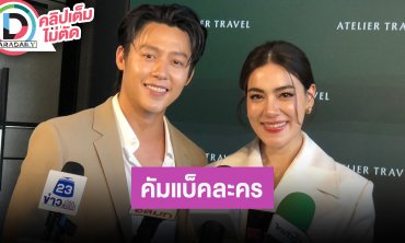 “หมาก-คิม” คัมแบ็ครับงานแสดงทั้งคู่ เรื่องมีลูกขอเลื่อนแพลนไปก่อน