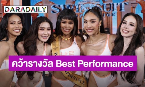 “โมจิโต้ มิสแกรนด์สุราษฏร์ฯ” โชว์สเต็ปสวยสับ คว้ารางวัล Best Performance ไปครอง