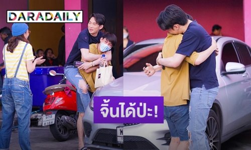แฟนคลับจิ้น “ดีเจมะตูม-ชู้ต” กับโมเมนต์สุดฟิน