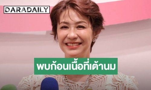 “จอย T-Skirt” เปิดใจอีกครั้งหลังพบก้อนเนื้อที่เต้านม เล่านาทีฮึดสู้ 