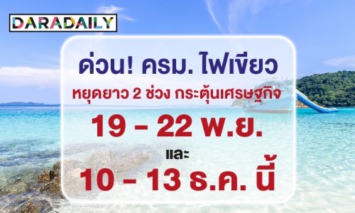 ด่วน! ครม. เคาะแล้ว หยุด 4 วันรวด 2 เดือนติดกระตุ้นเศรษฐกิจ