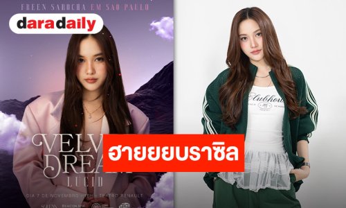 บราซิลจ๋า “ฟรีน สโรชา” มาแล้ว!! เตรียมกดบัตรมาเจอกัน 7 พฤศจิกายนนี้