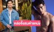 เปิดความหล่อดุดัน “เฟม ชุติพงศ์” สมมง  “Mister International Thailand 2024”