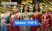 เปิดประตูจักรวาล! “ดาราเดลี่” ปิดซองเคาะ TOP 5 มิสยูนิเวิร์สไทยแลนด์ 2025