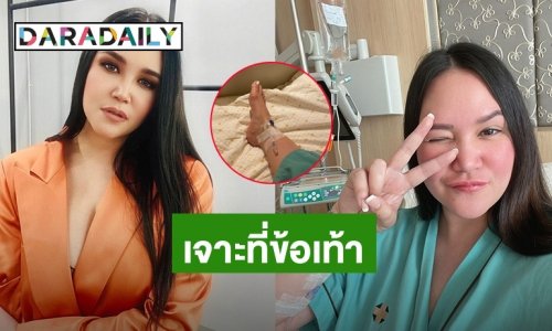 “ทาทา” แอดมิทนอนโรงพยาบาลหลังติดโควิด เผยสภาพต้องเจาะเลือดทางข้อเท้า เพราะสาเหตุนี้!