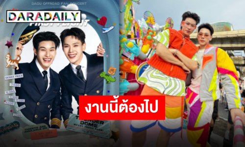 พร้อมยิ่งกว่าพร้อม “ต้าห์อู๋-ออฟโรด” LOVE AT FIRST FLIGHT FAN CONCERT ประกาศผังแล้วจ้า