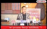“ศร” บุกงานแถลง “จั๊กกะบุ๋ม” ยันไม่ได้ติดเงิน