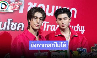 “ปอนด์ – ภูวินทร์” ดีใจแฟนคอนคู่ Sold Out 3 รอบ! ปัญหาตอนนี้ยังหาเกสท์ไม่ได้ พร้อมอัปเดตซีรีส์