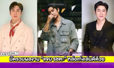 มัดรวมผลงาน “แจม รชตะ” หล่อเก่งเล่นดีด้วย