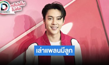 "หมาก ปริญ" ปีหน้าแพลนปั๊มลูก รีวิวครบรอบ 2 ปีแต่งงาน
