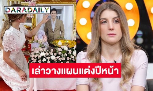 “ดาเรีย” เปิดใจครั้งแรกเล่าเส้นทางรัก “อ๋อม” วางแผนจะจัดงานแต่งงานปีหน้า